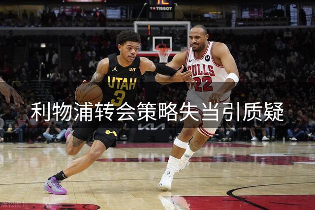 利物浦转会策略失当引质疑
